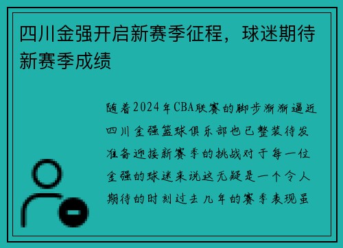 四川金强开启新赛季征程，球迷期待新赛季成绩