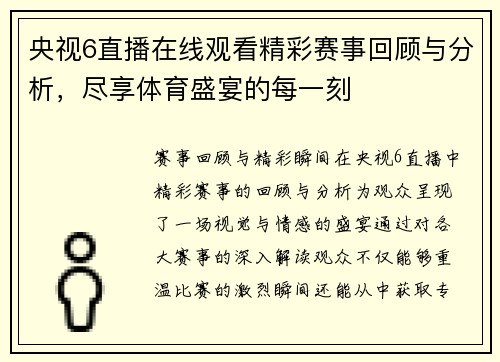 央视6直播在线观看精彩赛事回顾与分析，尽享体育盛宴的每一刻