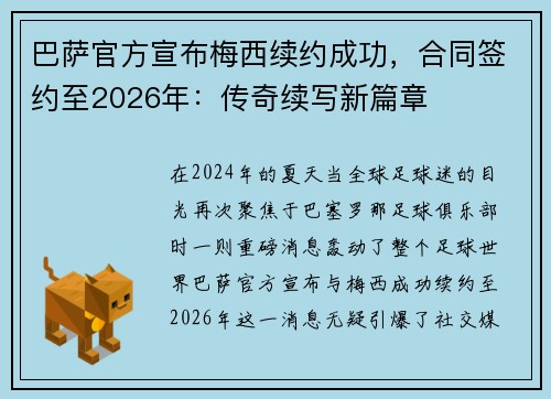 巴萨官方宣布梅西续约成功，合同签约至2026年：传奇续写新篇章