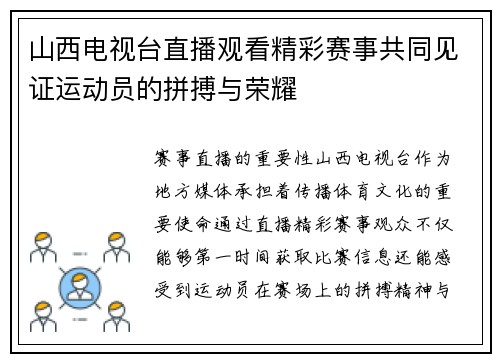 山西电视台直播观看精彩赛事共同见证运动员的拼搏与荣耀
