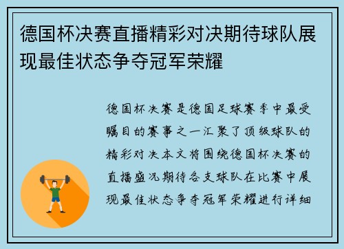 德国杯决赛直播精彩对决期待球队展现最佳状态争夺冠军荣耀