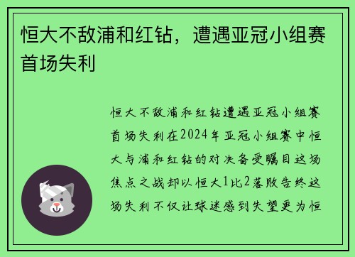 恒大不敌浦和红钻，遭遇亚冠小组赛首场失利