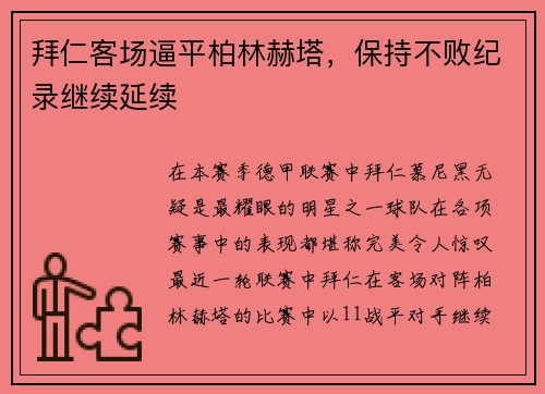 拜仁客场逼平柏林赫塔，保持不败纪录继续延续