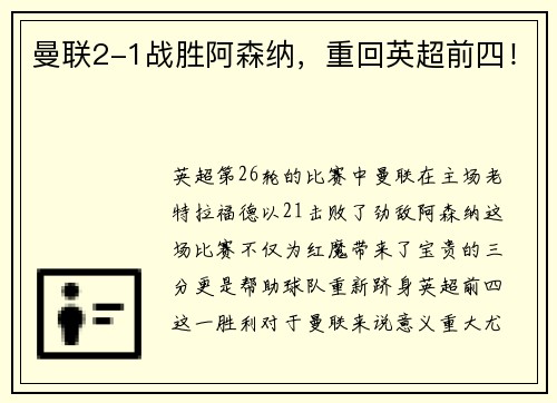 曼联2-1战胜阿森纳，重回英超前四！