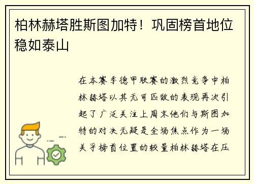 柏林赫塔胜斯图加特！巩固榜首地位稳如泰山