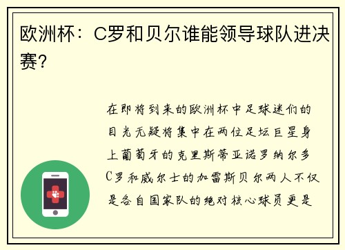 欧洲杯：C罗和贝尔谁能领导球队进决赛？