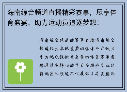 海南综合频道直播精彩赛事，尽享体育盛宴，助力运动员追逐梦想！
