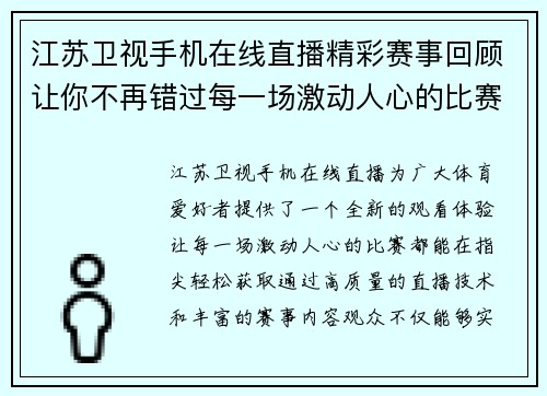 江苏卫视手机在线直播精彩赛事回顾让你不再错过每一场激动人心的比赛