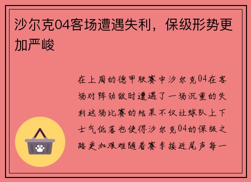 沙尔克04客场遭遇失利，保级形势更加严峻