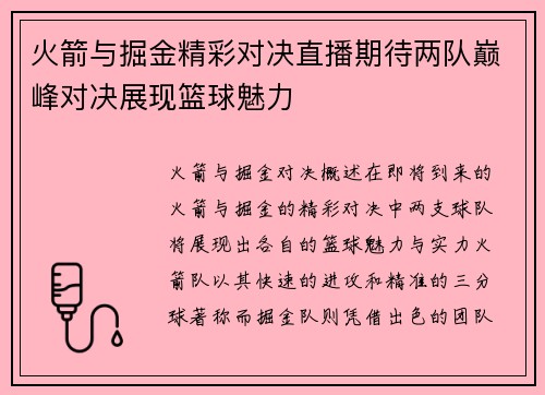 火箭与掘金精彩对决直播期待两队巅峰对决展现篮球魅力