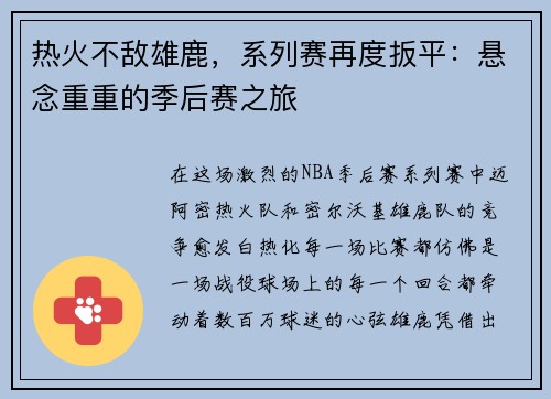 热火不敌雄鹿，系列赛再度扳平：悬念重重的季后赛之旅
