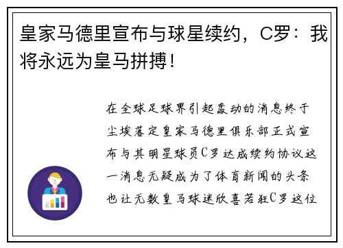 皇家马德里宣布与球星续约，C罗：我将永远为皇马拼搏！