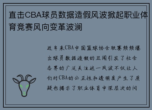 直击CBA球员数据造假风波掀起职业体育竞赛风向变革波澜