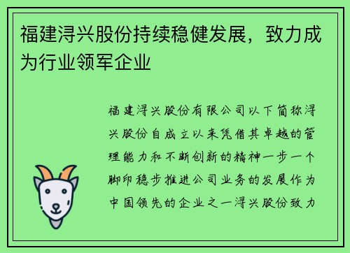 福建浔兴股份持续稳健发展，致力成为行业领军企业