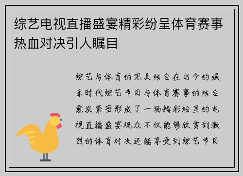 综艺电视直播盛宴精彩纷呈体育赛事热血对决引人瞩目