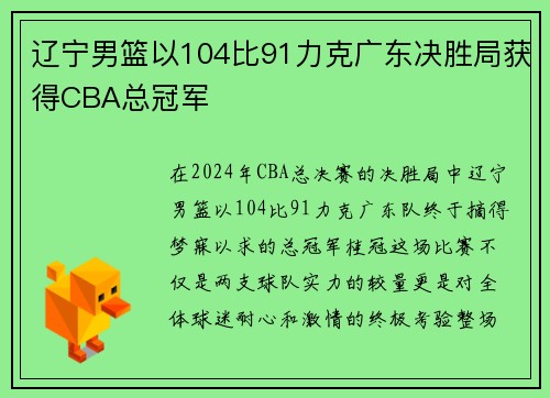辽宁男篮以104比91力克广东决胜局获得CBA总冠军