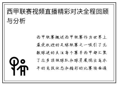 西甲联赛视频直播精彩对决全程回顾与分析