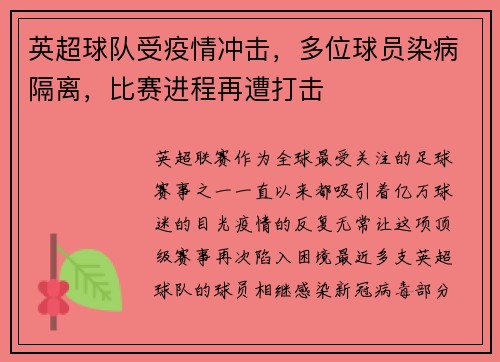 英超球队受疫情冲击，多位球员染病隔离，比赛进程再遭打击