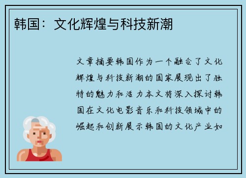 韩国：文化辉煌与科技新潮