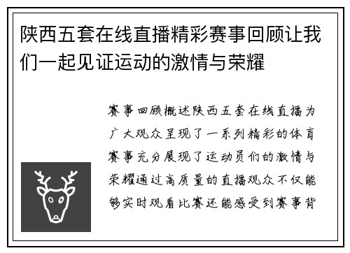 陕西五套在线直播精彩赛事回顾让我们一起见证运动的激情与荣耀