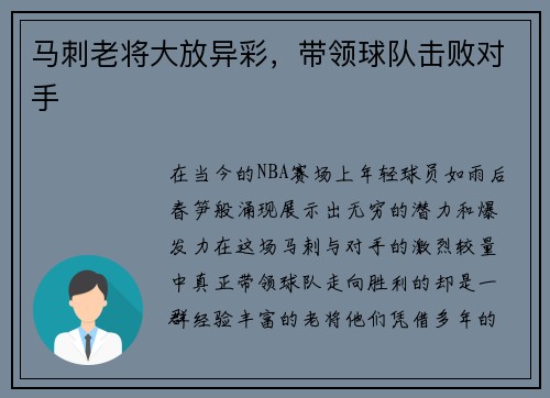 马刺老将大放异彩，带领球队击败对手